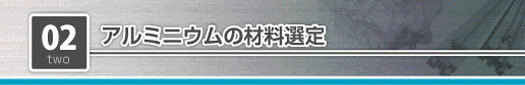 アルミニウムの材料選定