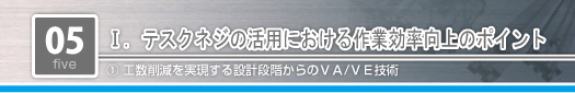 テスクネジに活用における作業効率向上のポイント　工数削減を実現する設計段階からのVA/VE技術