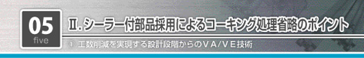 シーラー付部品採用によるコーキング処理省略のポイント　工数削減を実現する設計段階からのVA/VE技術