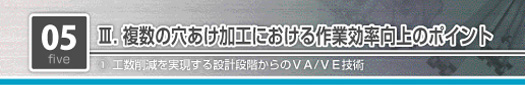 複数の穴あけ加工における作業効率向上のポイント　工数削減を実現する設計段階からのVA/VE技術