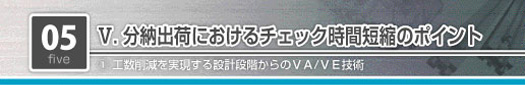 分納出荷におけるチェック時間短縮のポイント　工数削減を実現する設計段階からのVA/VE技術