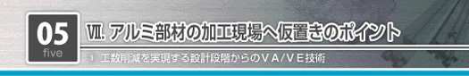 アルミ部材の加工現場へ仮置きのポイント　工数削減を実現する設計段階からのVA/VE技術