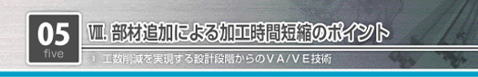 部材追加による加工時間短縮のポイント　工数削減を実現する設計段階からのVA/VE技術