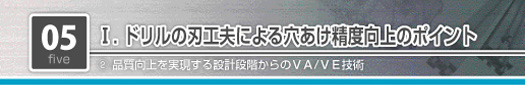 ドリルの刃工夫による穴あけ精度向上のポイント　工数削減を実現する設計段階からのVA/VE技術