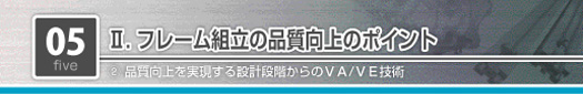 フレーム組立の品質向上のポイント　工数削減を実現する設計段階からのVA/VE技術