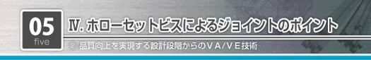 ホローセットビスによるジョイントのポイント　工数削減を実現する設計段階からのVA/VE技術