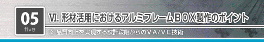 形材活用におけるアルミフレームBOX製作のポイント　工数削減を実現する設計段階からのVA/VE技術