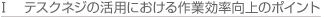 テスクネジの活用における作業効率向上のポイント