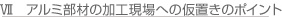 アルミ部材の囲う現場への仮置きのポイント