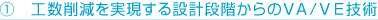 工数削減を実現する設計段階からのVA/VE技術