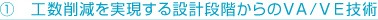 工数削減を実現する設計段階からのVA/VE技術