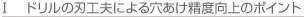 ドリルの刃工夫による穴あけ精度向上のポイント