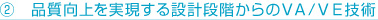 品質向上を実現する設計段階からのVA/VE技術