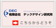 DEC 有限会社デックデザイン研究所