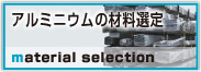 アルミニウムの材料選定