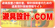 遊具設置ご検討者、設計技術者のための遊具設計技術情報サイト 遊具設計.COM